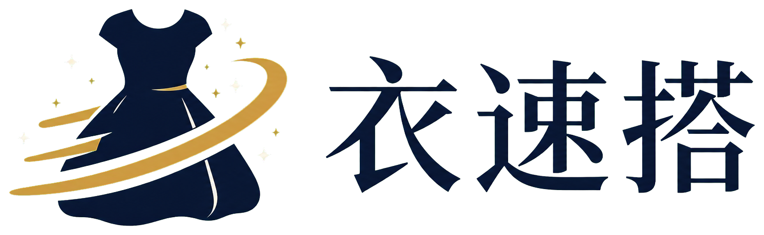 衣速搭